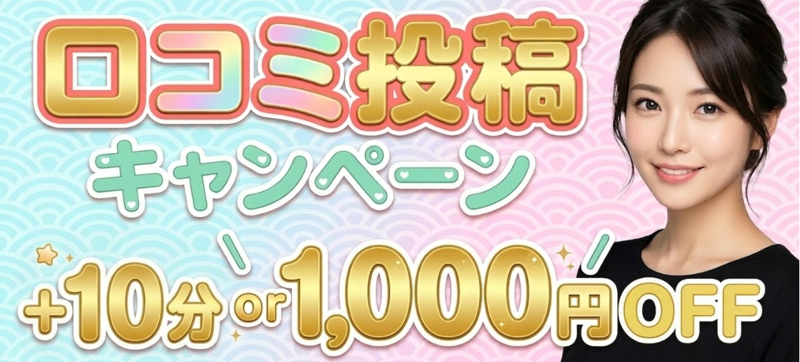 口コミキャンペーン